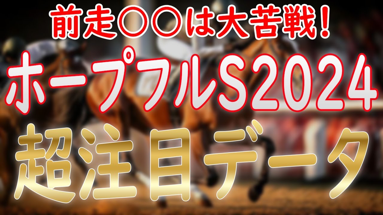 有馬の次はホープフルS！注目データを徹底分析！予想前に必見！【ホープフルステークス2024】