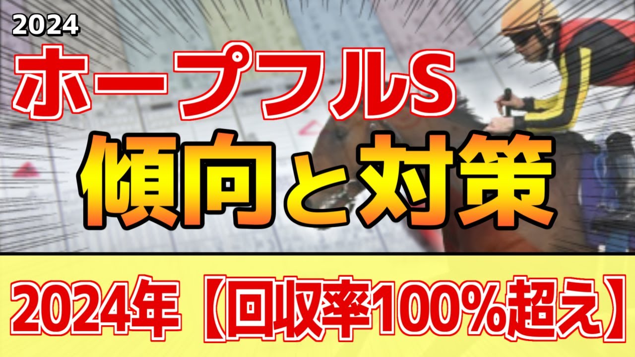 【ホープフルステークス2024】このレースは"特徴"がある！今年は●●の当たり年！？