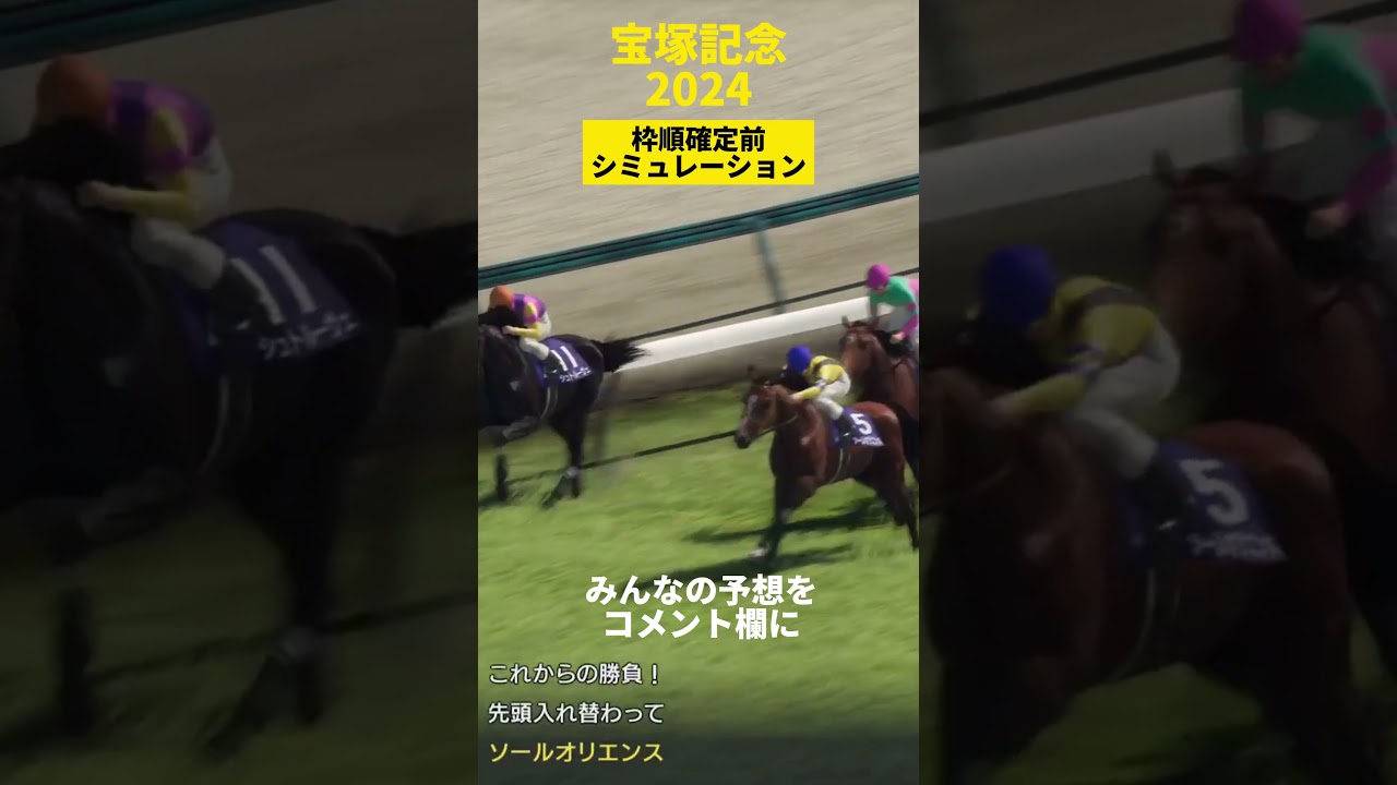 【宝塚記念】枠順確定前シミュレーションショート2#shorts
