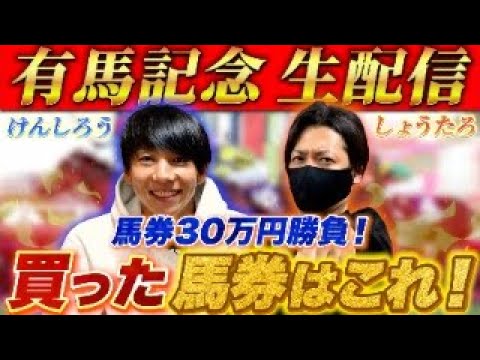 【有馬記念2024 実践生配信】今年の総決算！30万円勝負の帯狙い。