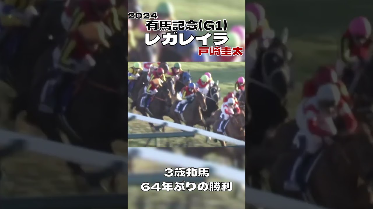 有馬記念 レガレイラ 戸崎圭太 3歳牝馬が64年ぶりに制す 2024#shorts