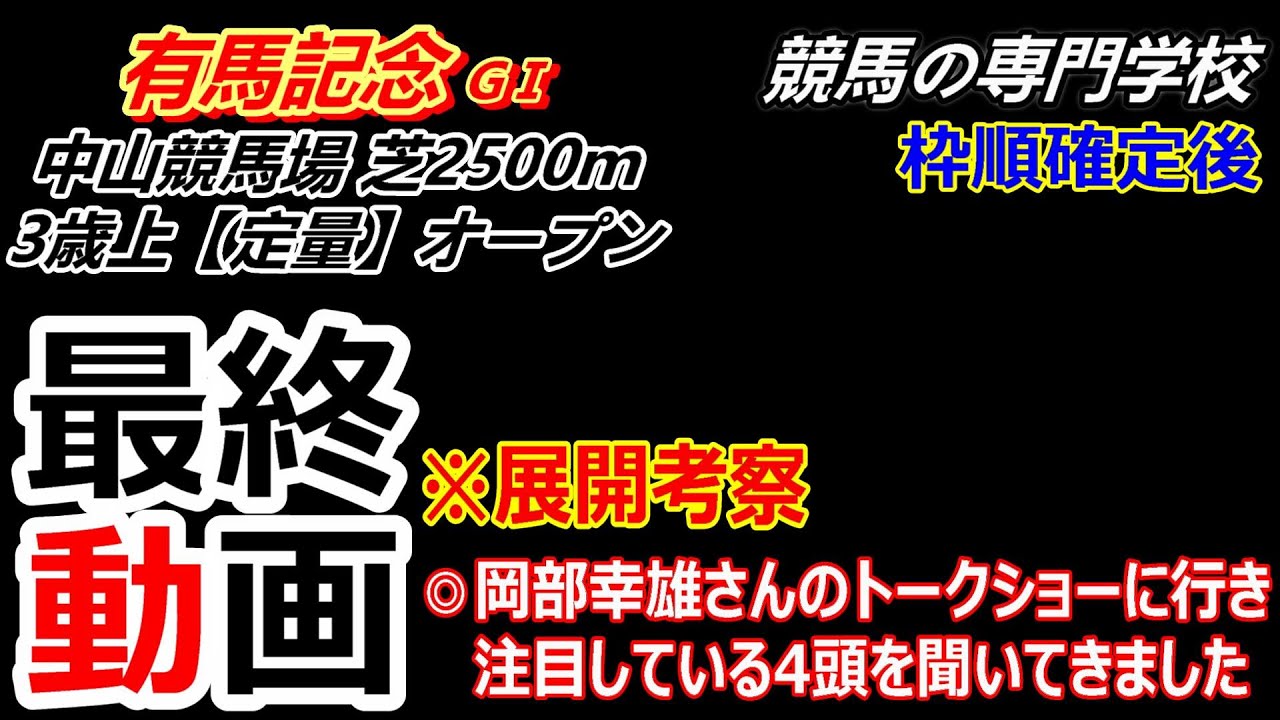 【有馬記念2024】展開考察付き最終動画 岡部幸雄さんの注目すべき４頭を公開してます