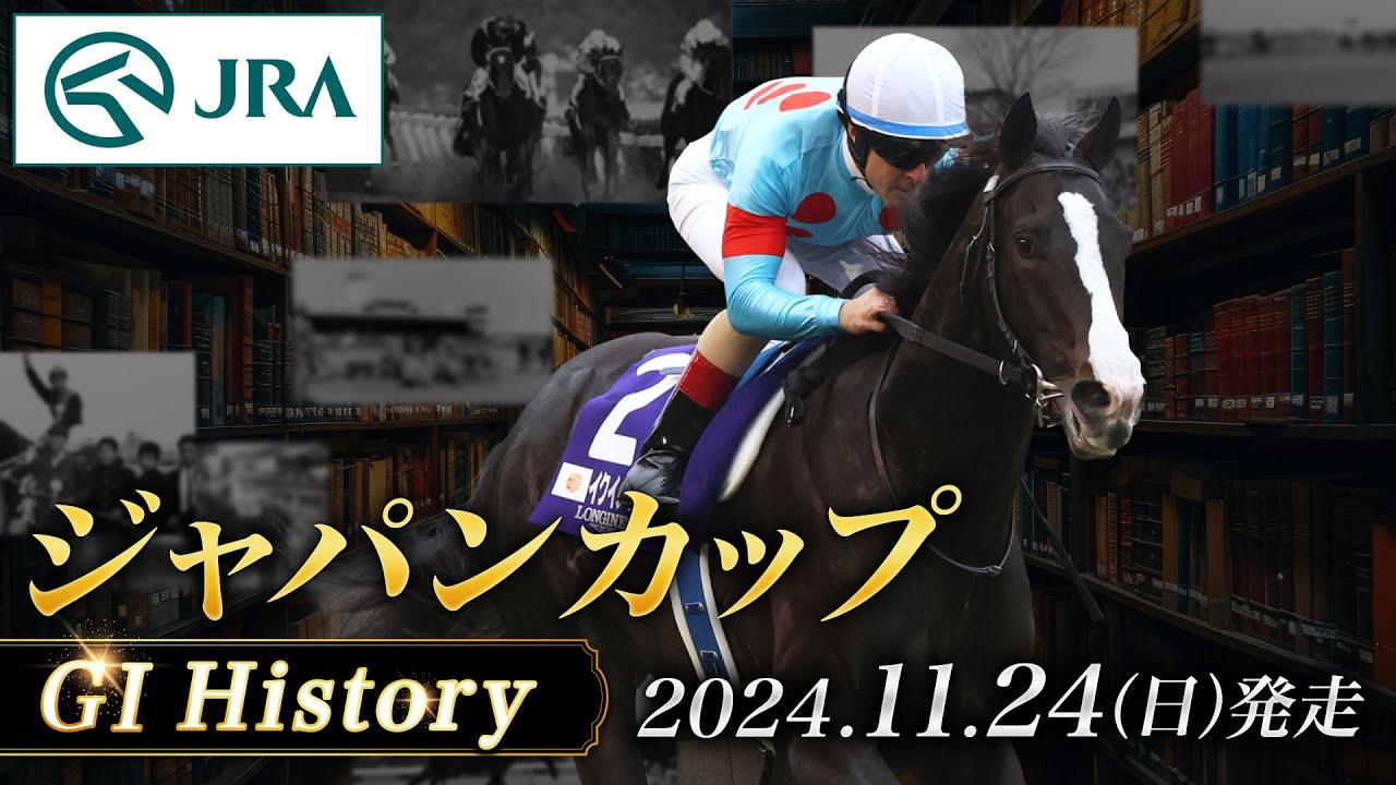 【歴史&出走馬紹介】2024年 ジャパンカップ｜JRA公式