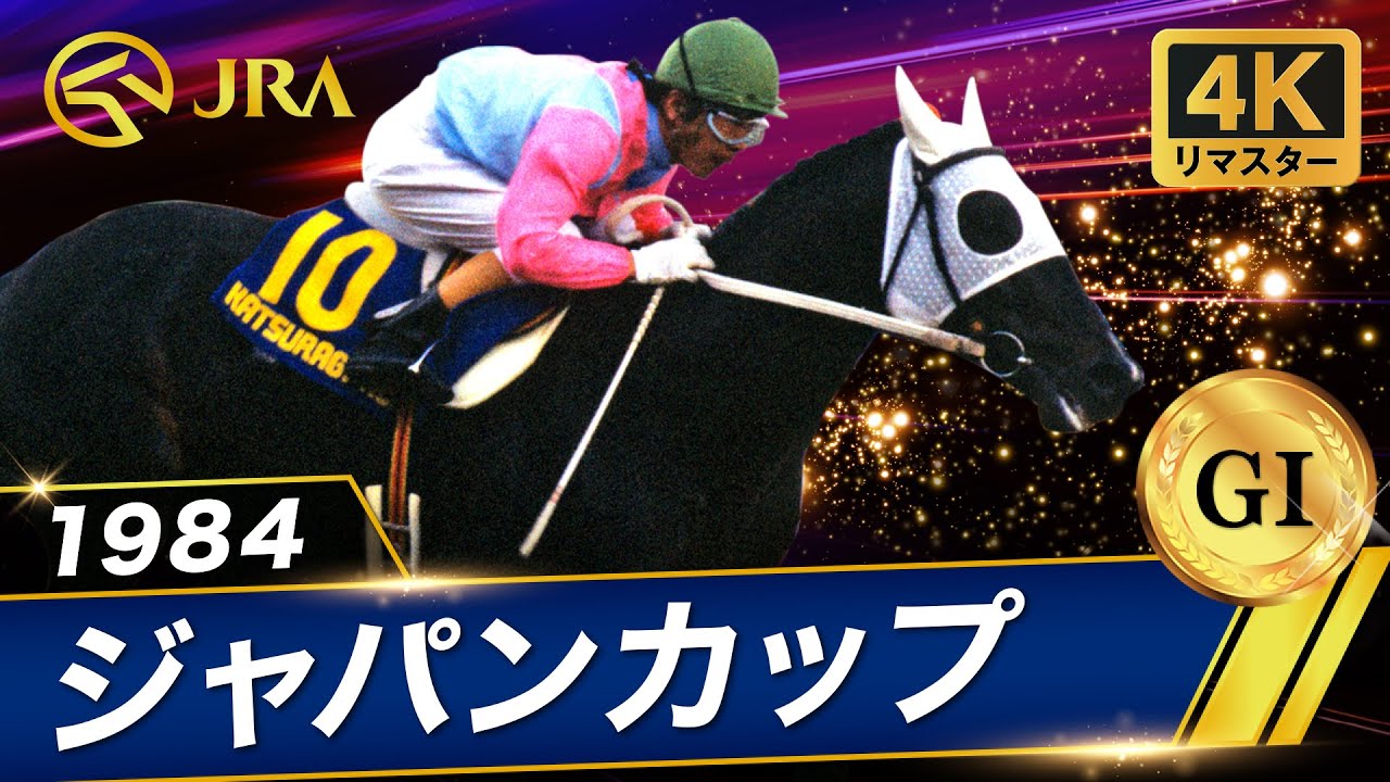 【4Kリマスター】1984年 ジャパンカップ（GⅠ） | カツラギエース | JRA公式