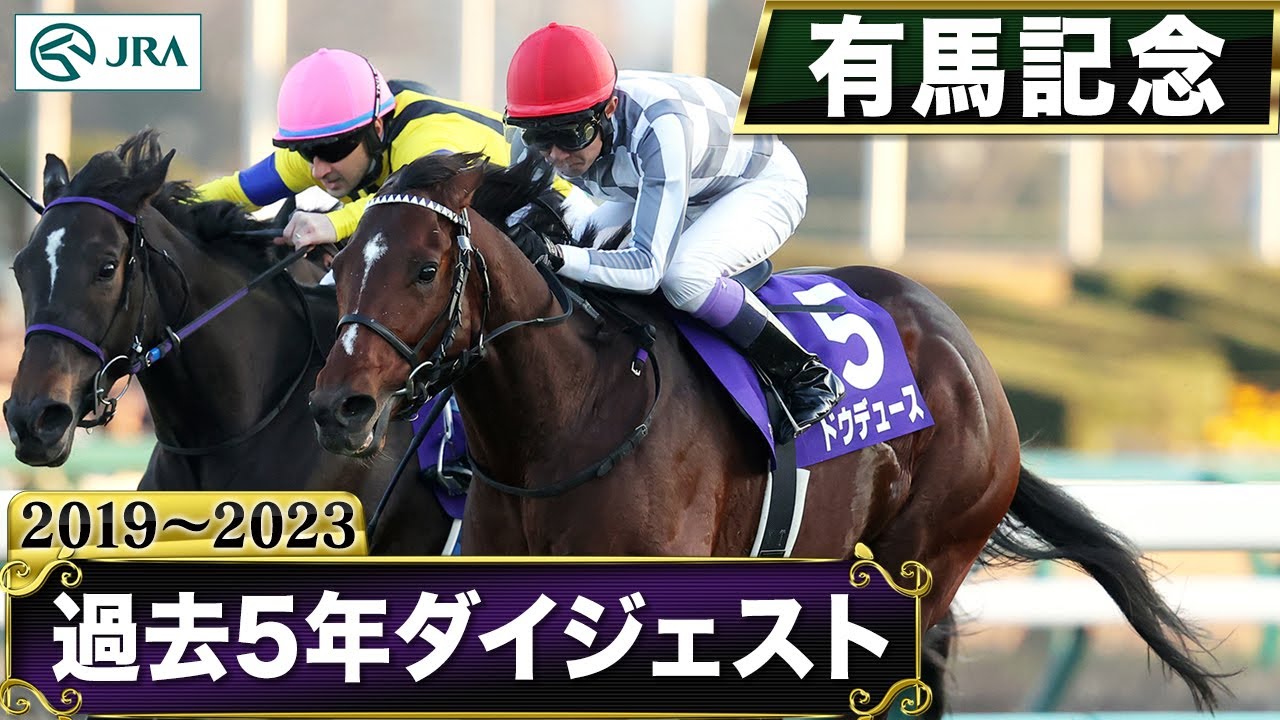 【過去5年】有馬記念 2019～2023｜JRA公式