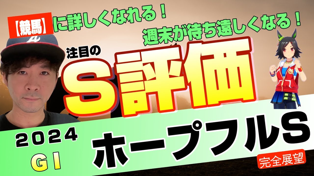 【ホープフルステークス2024】来年のクラシックを意識できる逸材たちが集結！2024年ラストは2025のスタートだ！クロワデュノール、マジックサンズらダイヤの原石を見抜け【競馬予想】