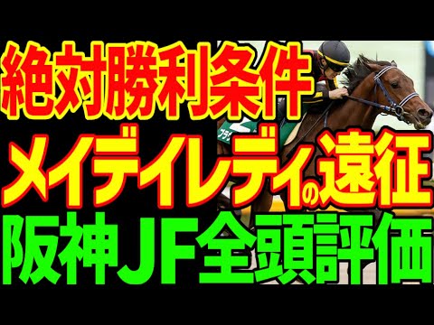 【阪神JF全頭評価】ブラウンラチェットにルメールが香港に行かずに乗る理由は！？メイデイレディは人気を吸う出汁？勝つ？2024年阪神ジュベナイルフィリーズ全頭評価動画【私の競馬論】【競馬ゆっくり】