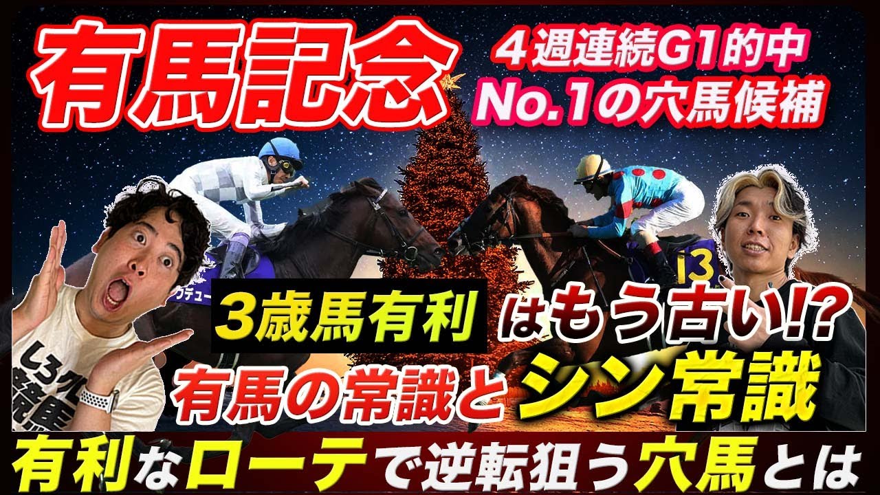 【有馬記念】3歳有利時代は終わった!?まだ知られていないシン常識で有利になる穴馬とは