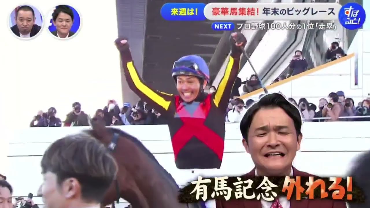 競馬・界の頂上決戦「有馬記念」長澤まさみ的楽しみ方とは『すぽると！』2024年12月22日【𝐇𝐃】