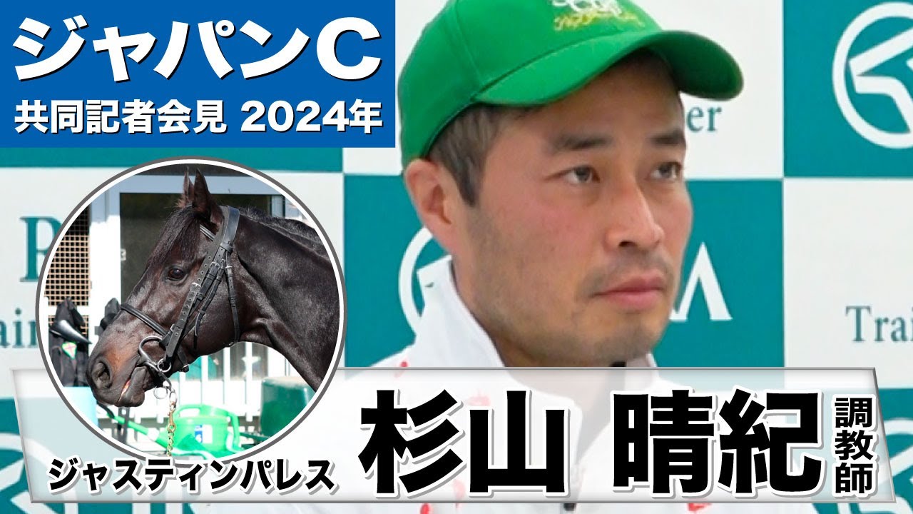 【ジャパンカップ2024】ジャスティンパレス・杉山晴紀調教師「今のこの馬にとっては東京の２４００メートルはプラスに働く」「天皇賞・春以上のパフォーマンスができるのではないか」《JRA共同会見》