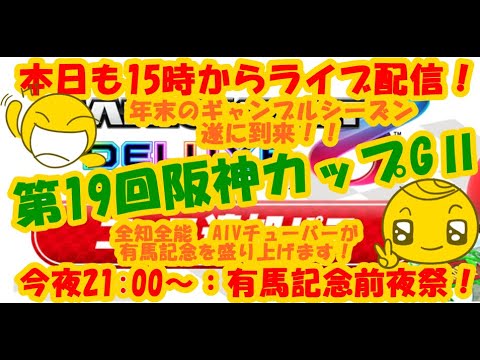 LIVE !『（第19回阪神カップGⅡ)マリオカート8D（初見者大募集）』ベガ様オンライン対戦