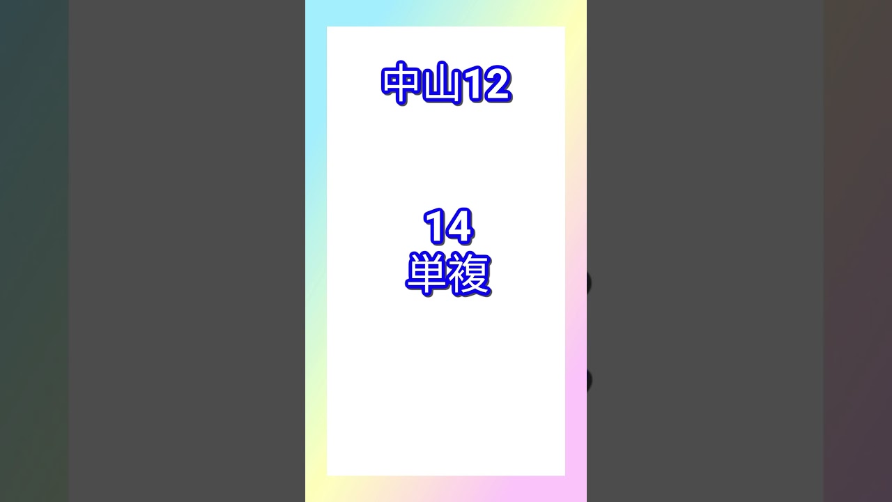【大阪杯】競馬予想12/21　#競馬 #競馬予想 #競馬初心者 #shorts