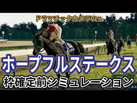【ホープフルステークス2024】【Dカメラ】ウイポ枠確定前シミュレーション クロワデュノール マスカレードボール マジックサンズ ヤマニンブークリエ アマキヒ #3164