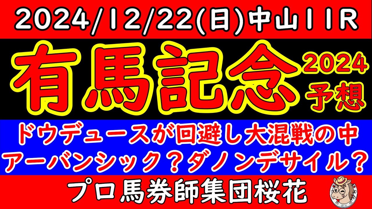 有馬記念2024レース予想！ドウデュースが回避し混戦模様の有馬記念！ダノンデサイルとアーバンシックとレガレイラの３歳馬が有利となるか？ベラジオオペラやシャフリヤールなど古馬が貫録を見せるか注目の一戦！