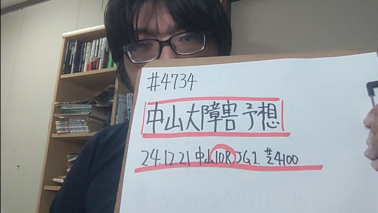 【競馬予想】中山大障害 JG1（2024年12月21日中山10R）予想