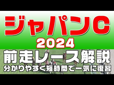 【ジャパンカップ2024】参考レース解説。ジャパンカップ2024登録馬のこれまでのレースぶりを競馬初心者にも分かりやすい解説で振り返りました。