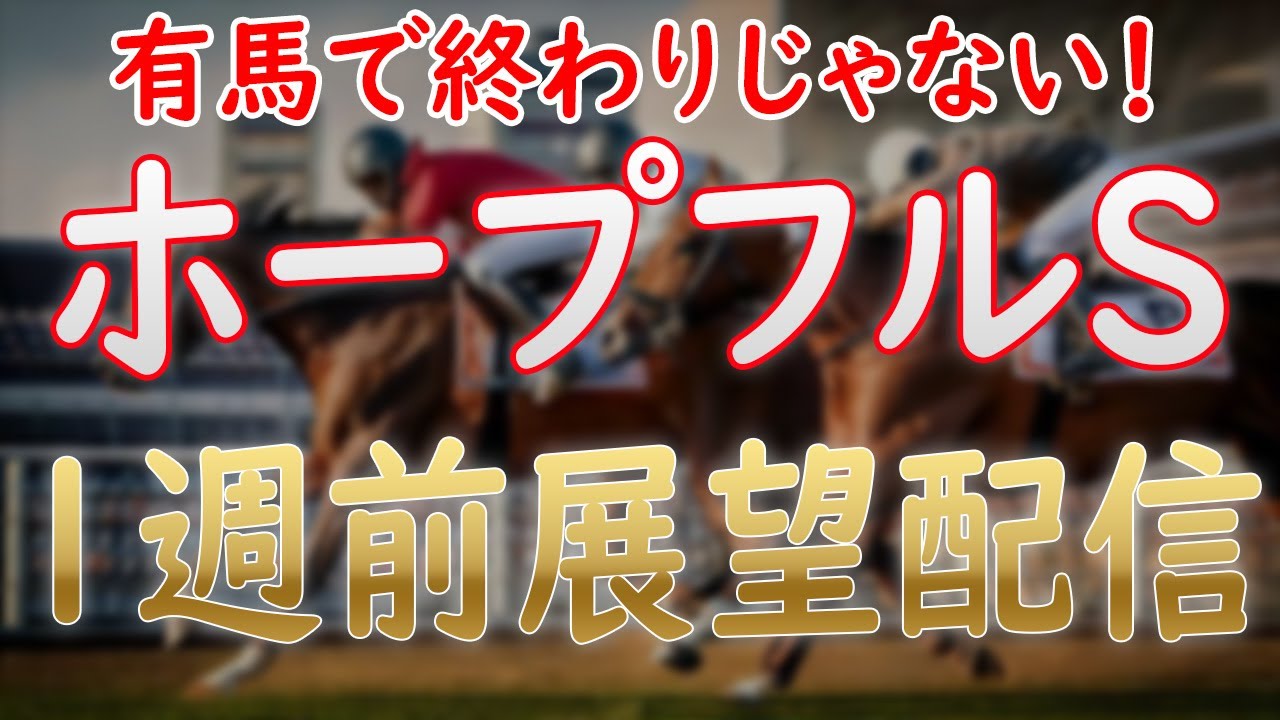 有馬記念で終わりじゃない！ホープフルS1週前展望！今週の2歳戦振り返りも！【ホープフルステークス2024】