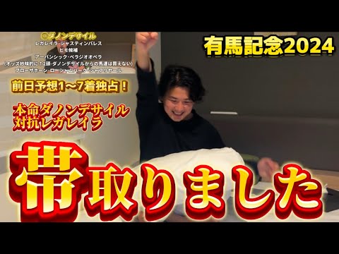 【有馬記念2024】【実践】本命対抗から上位独占！！衝撃の的中！！！！