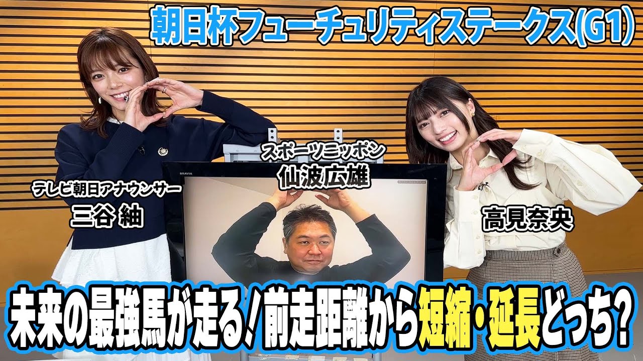 美味しい競馬 #189 【朝日杯フューチュリティステークス】