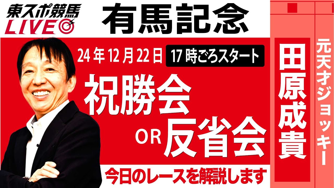 【東スポ競馬ライブ】元天才騎手・田原成貴氏「有馬記念2024」祝勝会or反省会~本日のレースを振り返ります~《東スポ競馬》