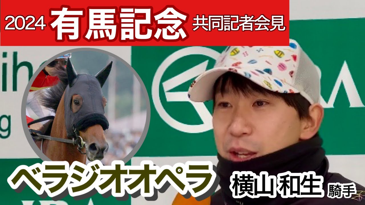 【有馬記念2024】「操縦性が高い」ベラジオオペラの横山和生騎手は中山初登場でも手応えあり…ＪＲＡ共同記者会見