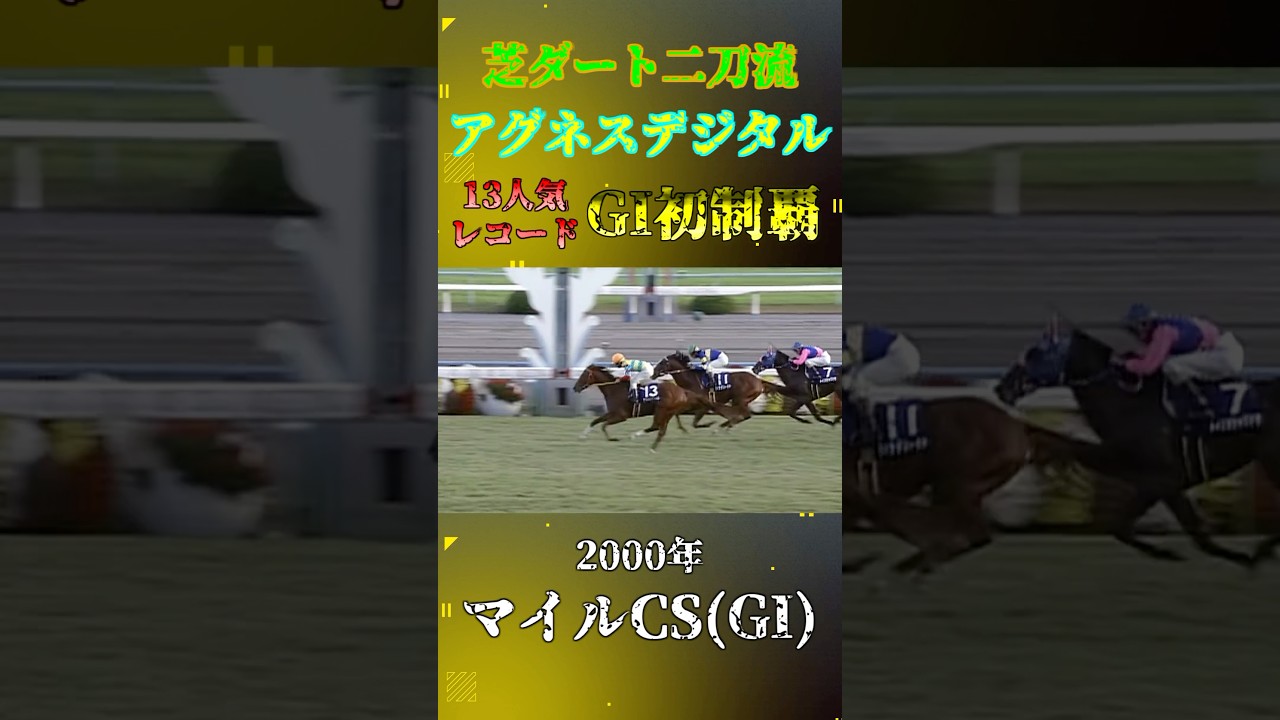 アグネスデジタル【2000年マイルチャンピオンシップ(GI)】#競馬 #shorts #マイルチャンピオンシップ#マイルcs #アグネスデジタル #ウマ娘