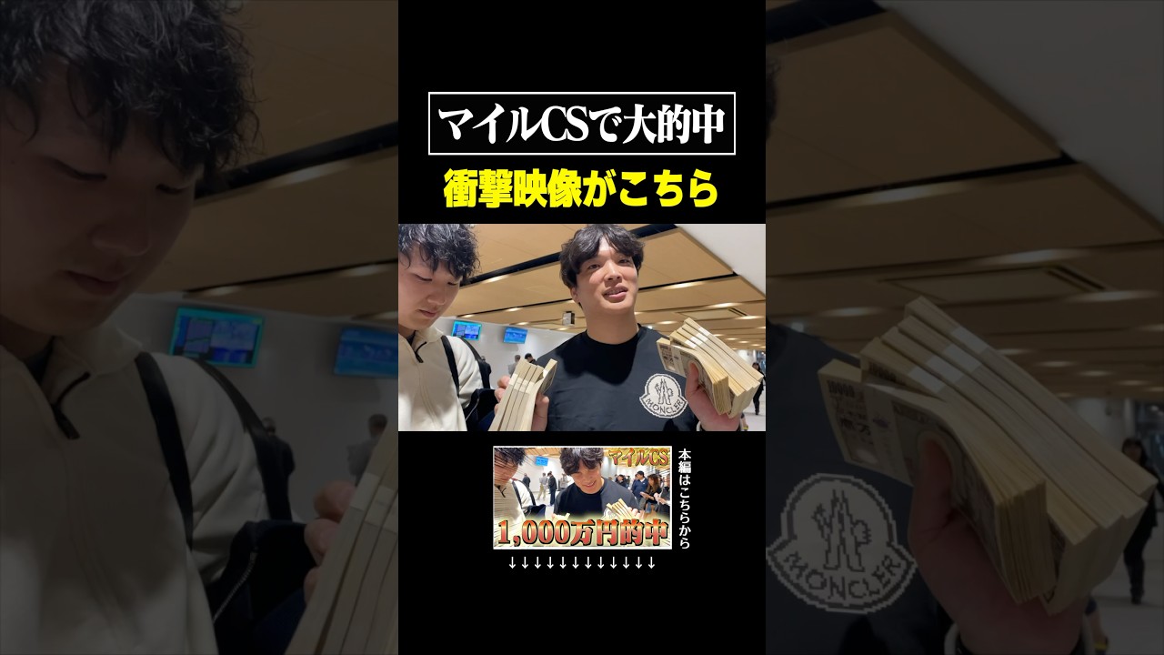 これが本物のギャンブラーです　#競馬 #マイルチャンピオンシップ