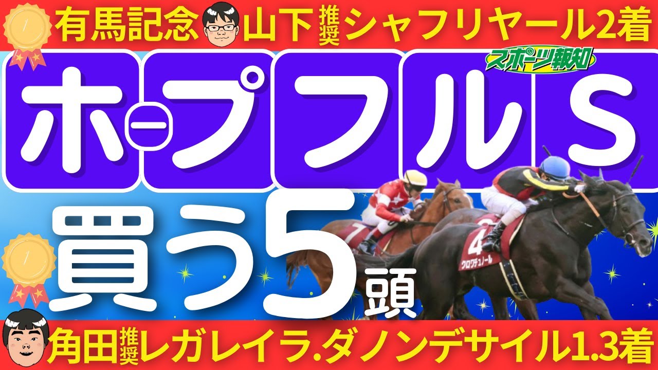 【ホープフルステークス2024】コース適性・能力比較がカギ！大混戦で勝つ２歳馬は？超話題馬クロワデュノール、マジックサンズの近況は？
