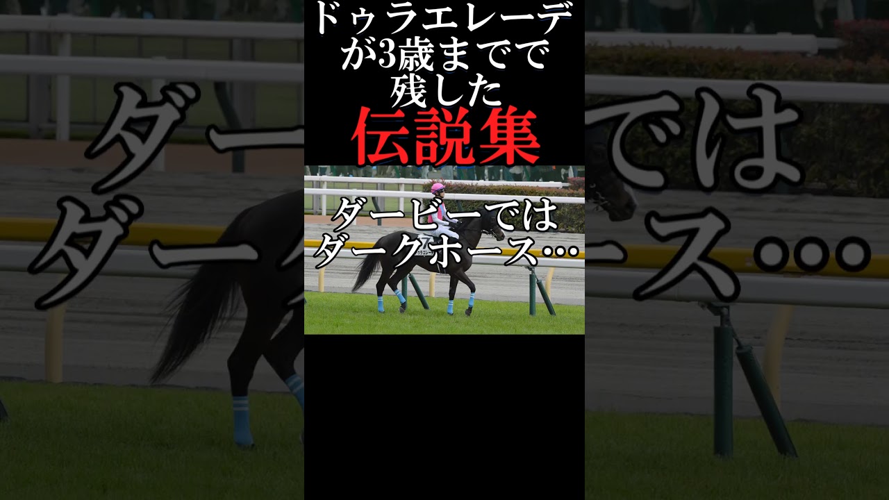 ドゥラエレーデが3歳までで残した伝説集～フェブラリーＳで新たな伝説なるか～