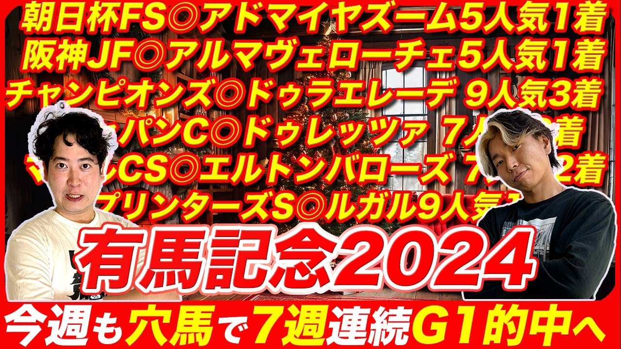 【有馬記念2024】7週連続G1的中を懸けた意外な穴馬本命で最後の大勝負