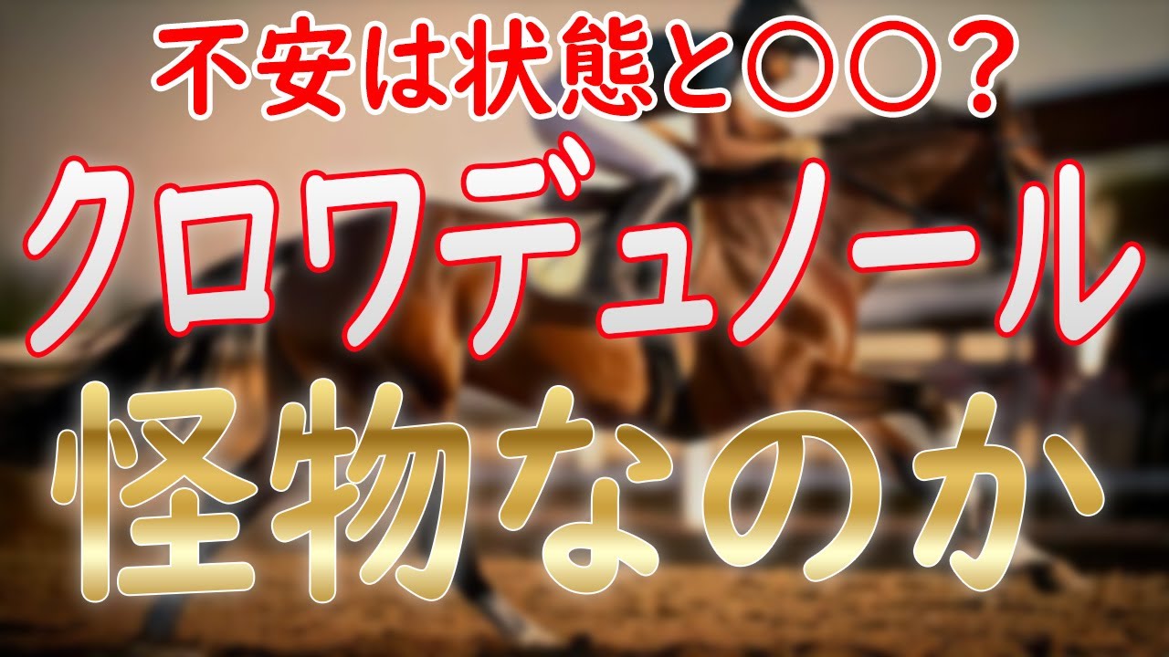 クロワデュノールは怪物か！？不安は状態と○○！【ホープフルステークス2024】