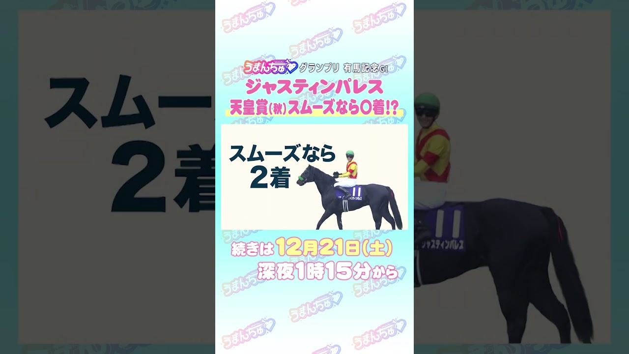 有馬記念GⅠ トレセン直撃取材！        #競馬 #有馬記念  #ジャスティンパレス  ＃坂井瑠星 #うまんちゅ