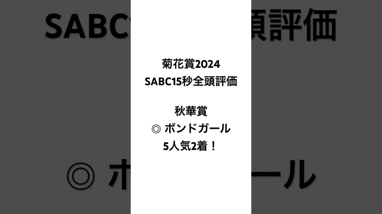 イスラボの菊花賞2024 全頭評価 #競馬 #競馬予想 #菊花賞