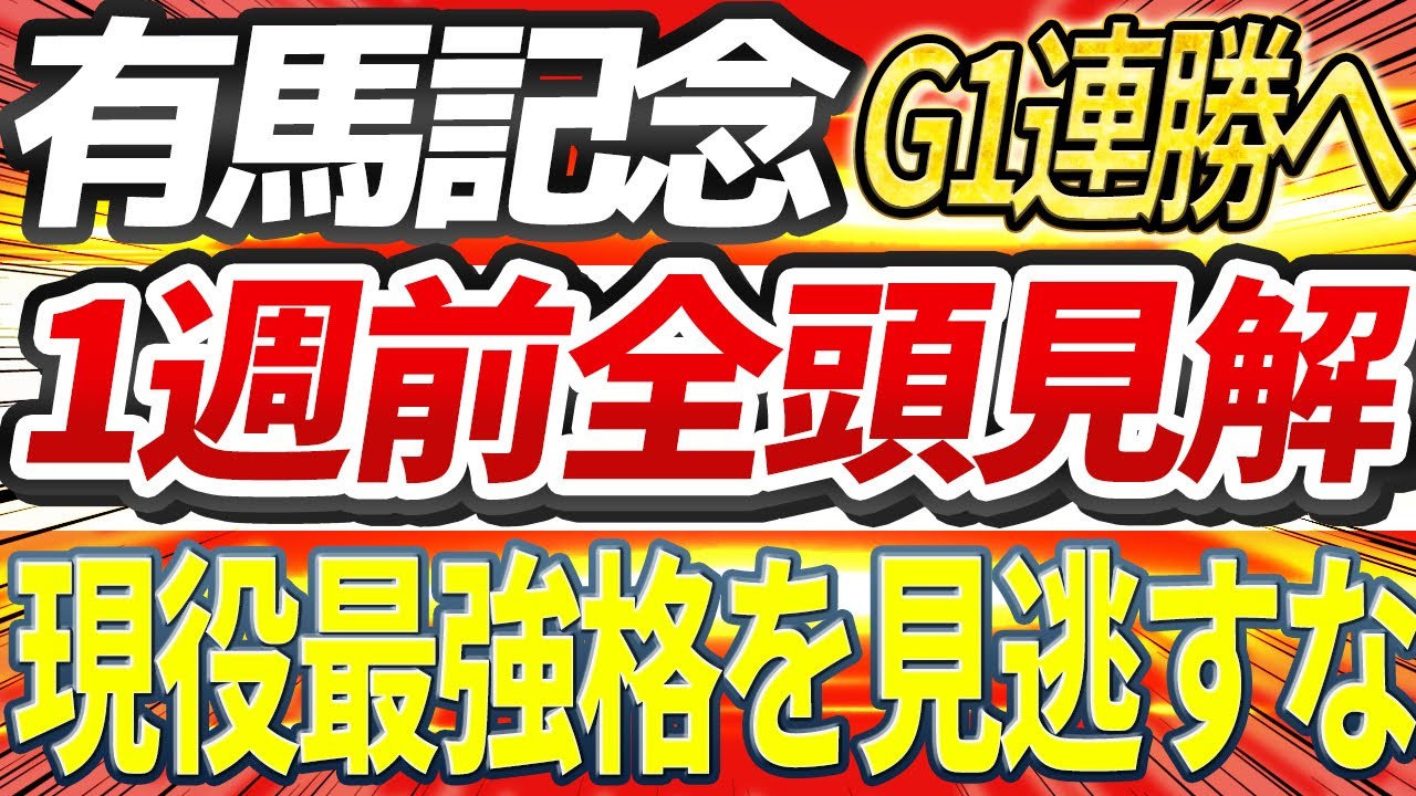 【有馬記念2024】ドウデュース以外にも見逃せない強い馬がいる。先週◎アドマイヤーム5番人気1着『1週前全頭見解』【Part3】