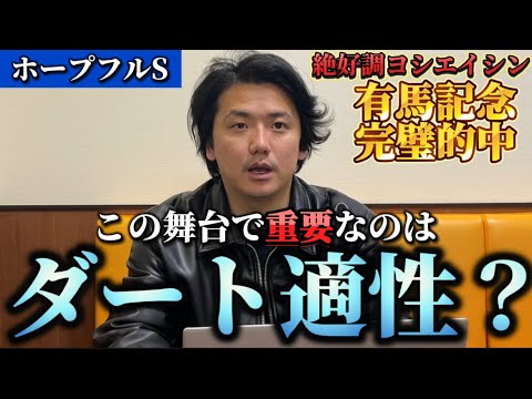 【ホープフルステークス2024】【予想】今年最後のJRA G1！！重要なポイントを解説します！