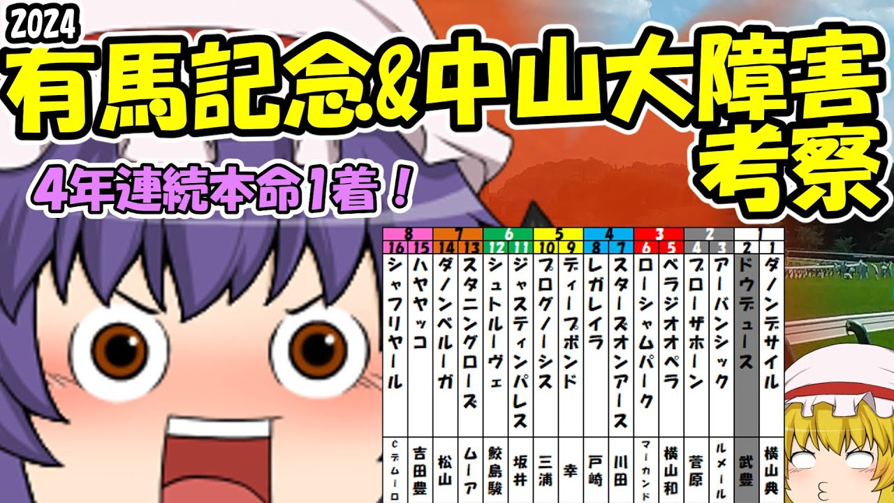 ゆっくり2024有馬記念＆中山大障害考察