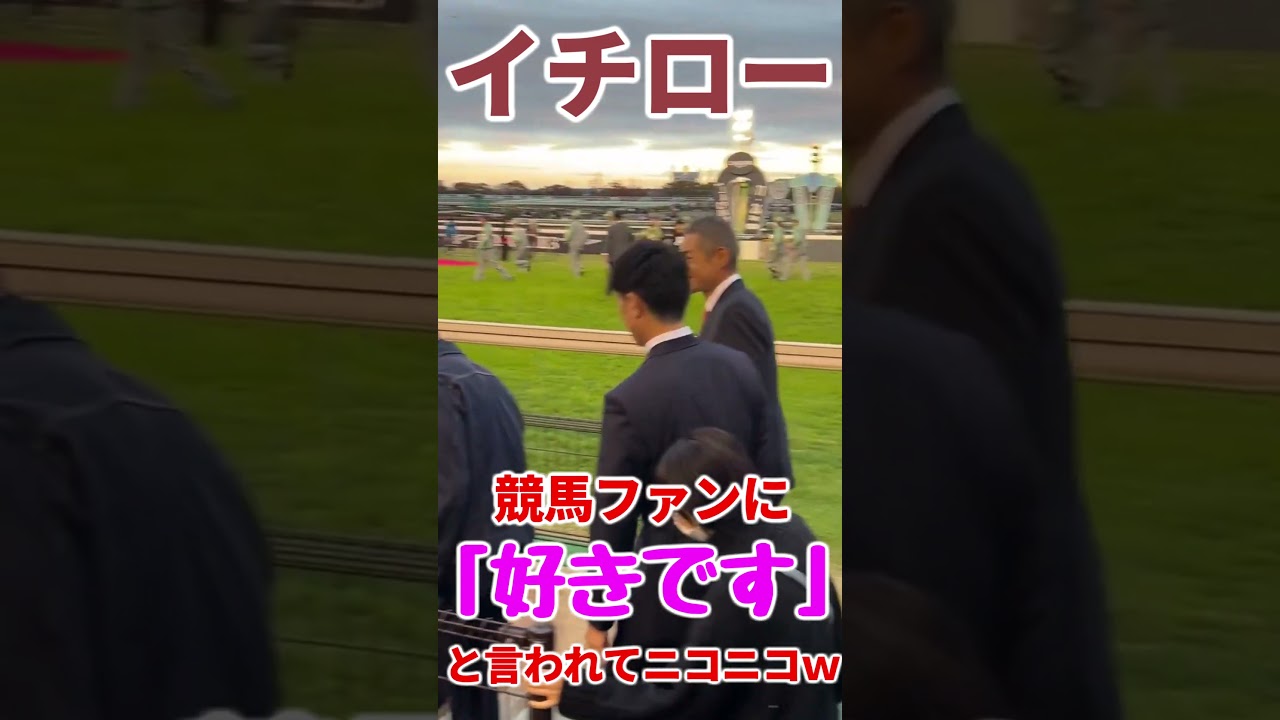 【ジャパンカップ】イチロー、競馬ファンに「好きです」と告白されてニコニコ #イチロー