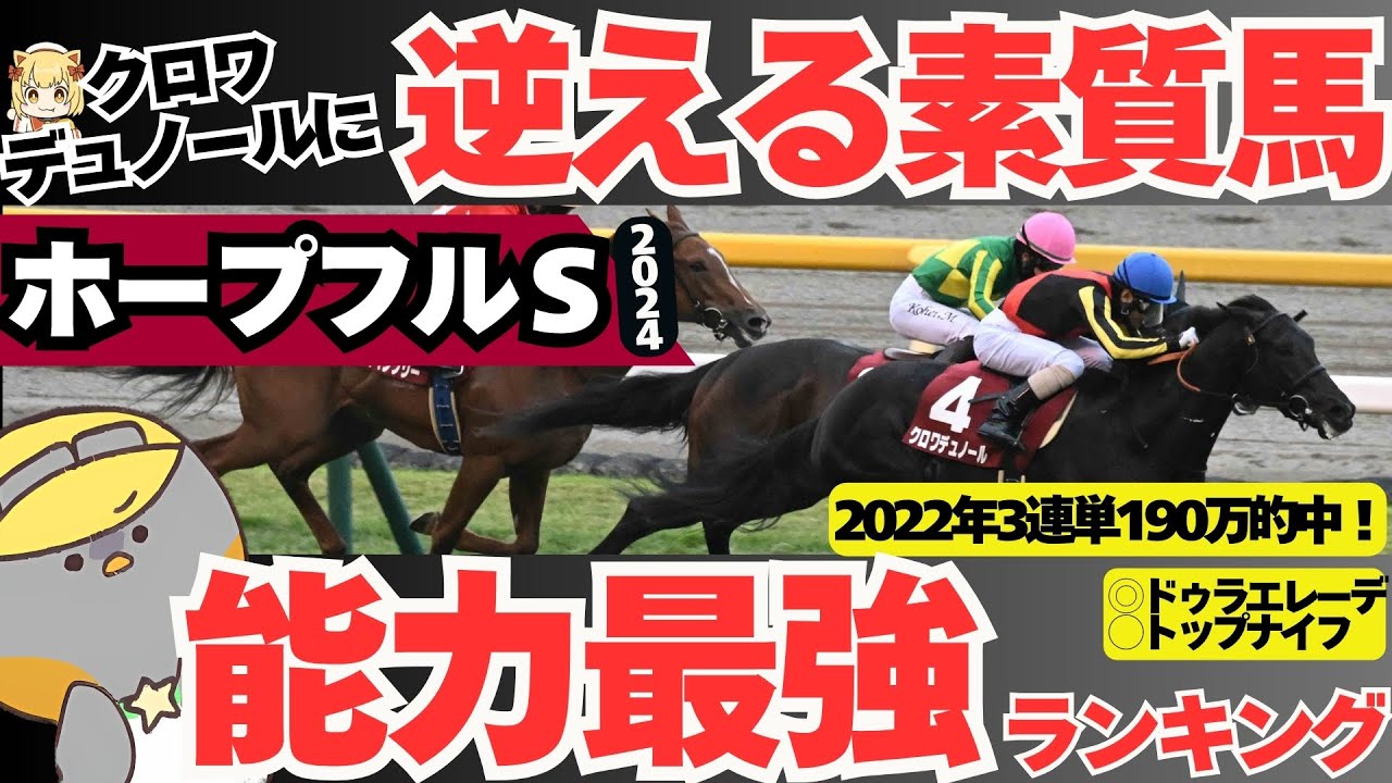 【ホープフルステークス2024】クロワデュノールは”本物”なのか？中山で最大パフォーマンスを発揮できる強豪は誰か会議【競馬予想】