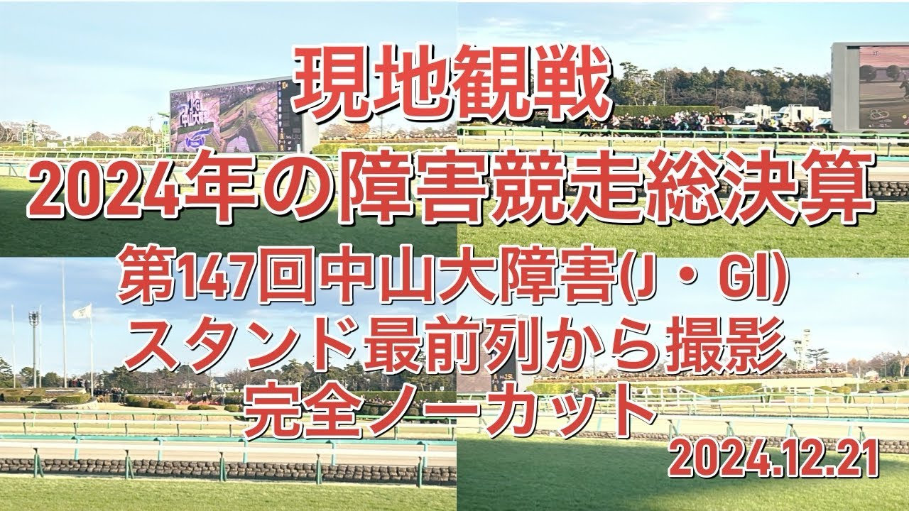 【現地】第147回中山大障害(J・GⅠ):2024年の障害競走総決算