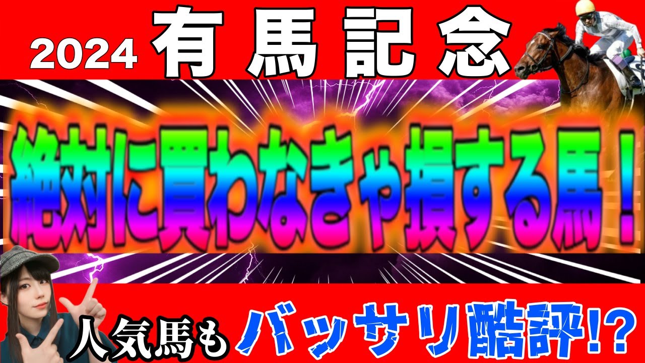 【有馬記念 2024】複数の穴馬を高評価して勝負🔥人気馬もバッサリ酷評します！！