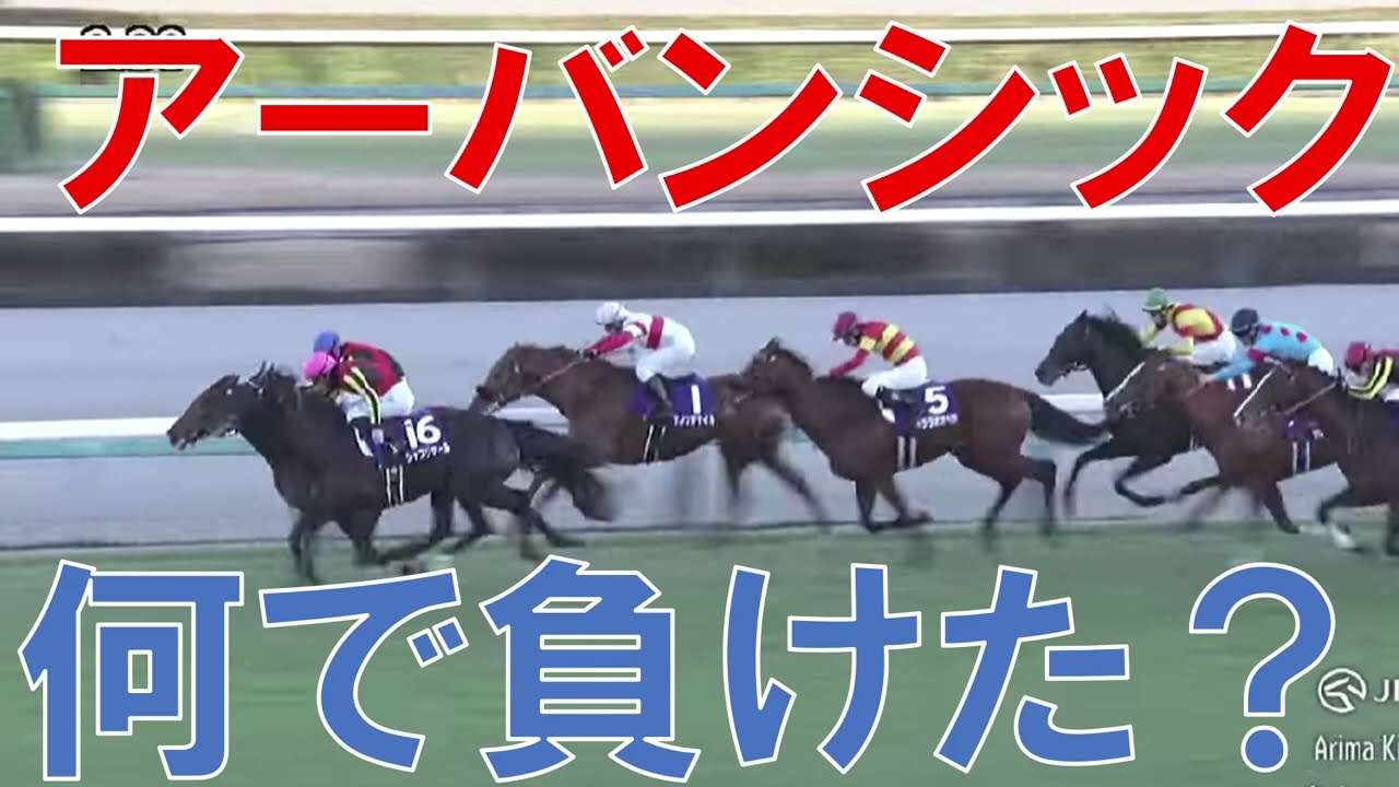 有馬記念 レース回顧  2024　レガレイラの勝因とアーバンシックが負けた理由　ディープボンド・ドウデュースお疲れさまでした