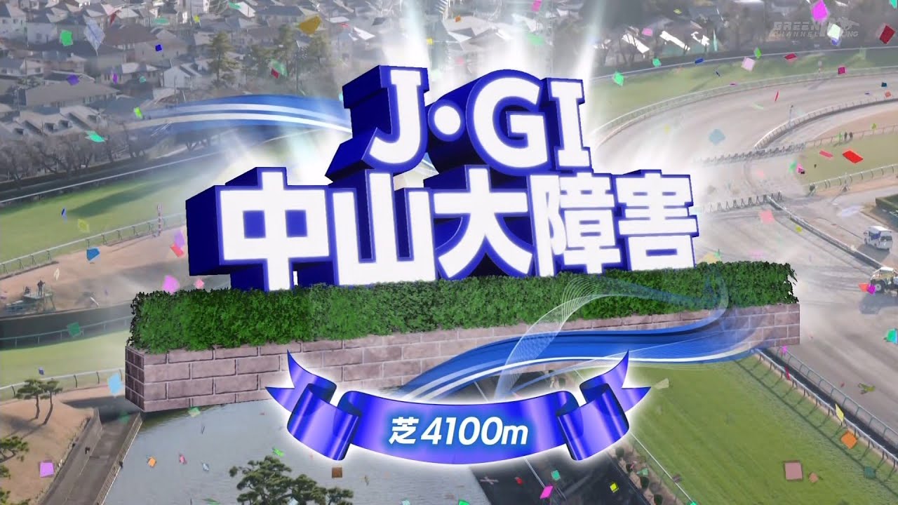 2024年第147回中山大障害J・GⅠ【高画質、高音質】