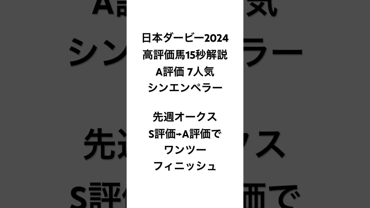 イスラボの日本ダービー2024高評価馬解説 シンエンペラー編 #競馬 #競馬予想 #日本ダービー #東京優駿 #イスラボ #blingbangbangborn #shorts