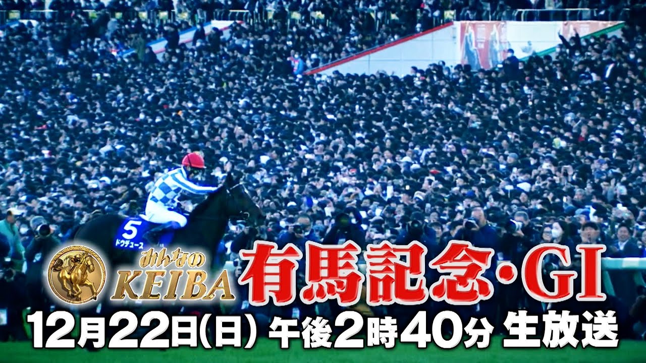 【フジテレビ公式】みんなのKEIBA＜12月22日(日)午後2時40分拡大放送＞有馬記念・GIスペシャル動画30秒