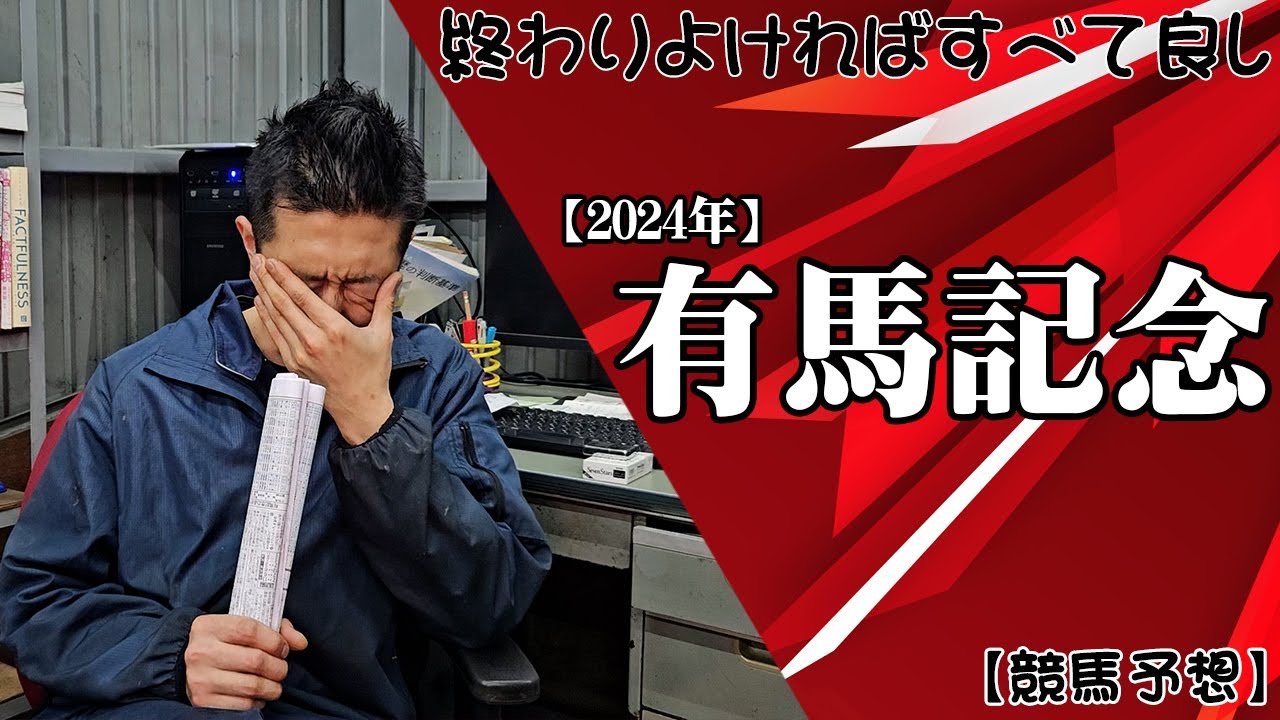 【競馬予想】有馬記念の本命は⁉