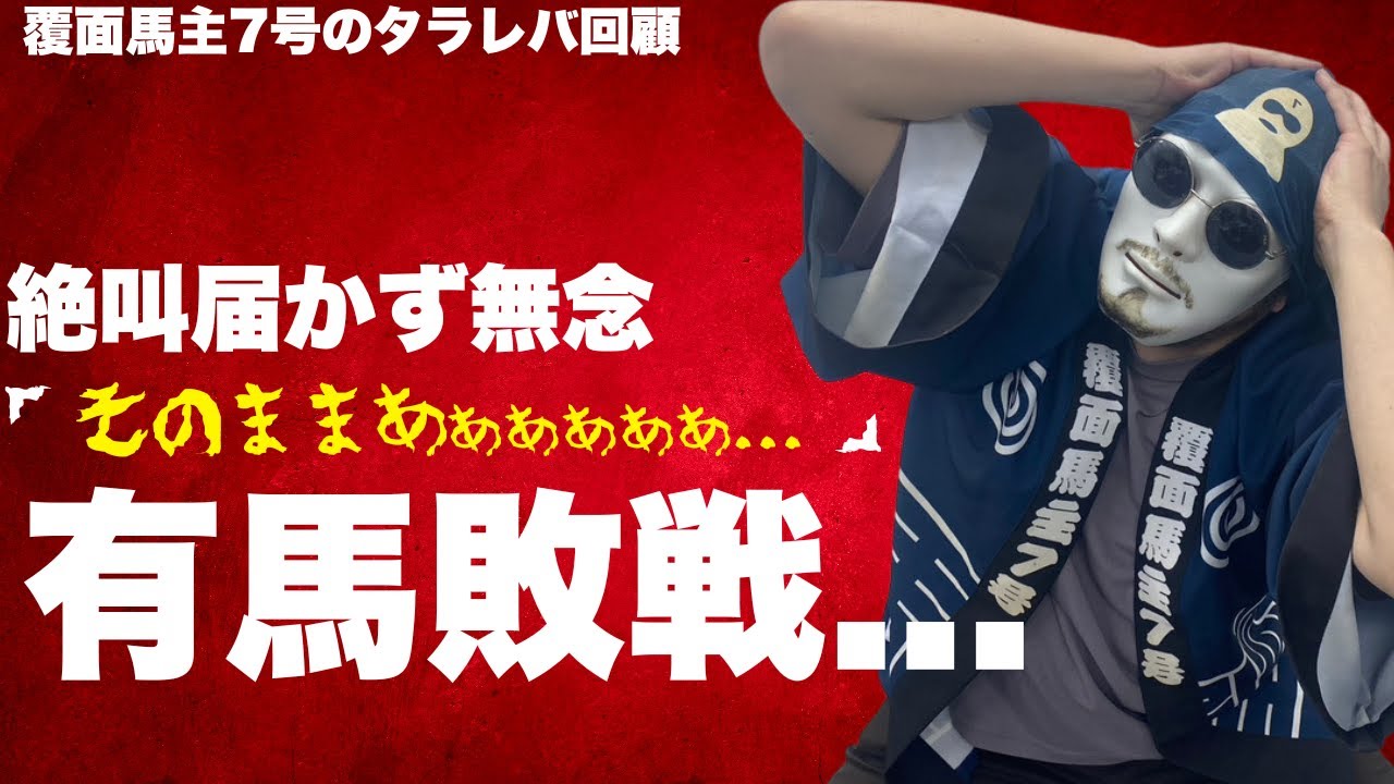 【有馬記念 タラレバ回顧】俺、下手過ぎるわ...の巻