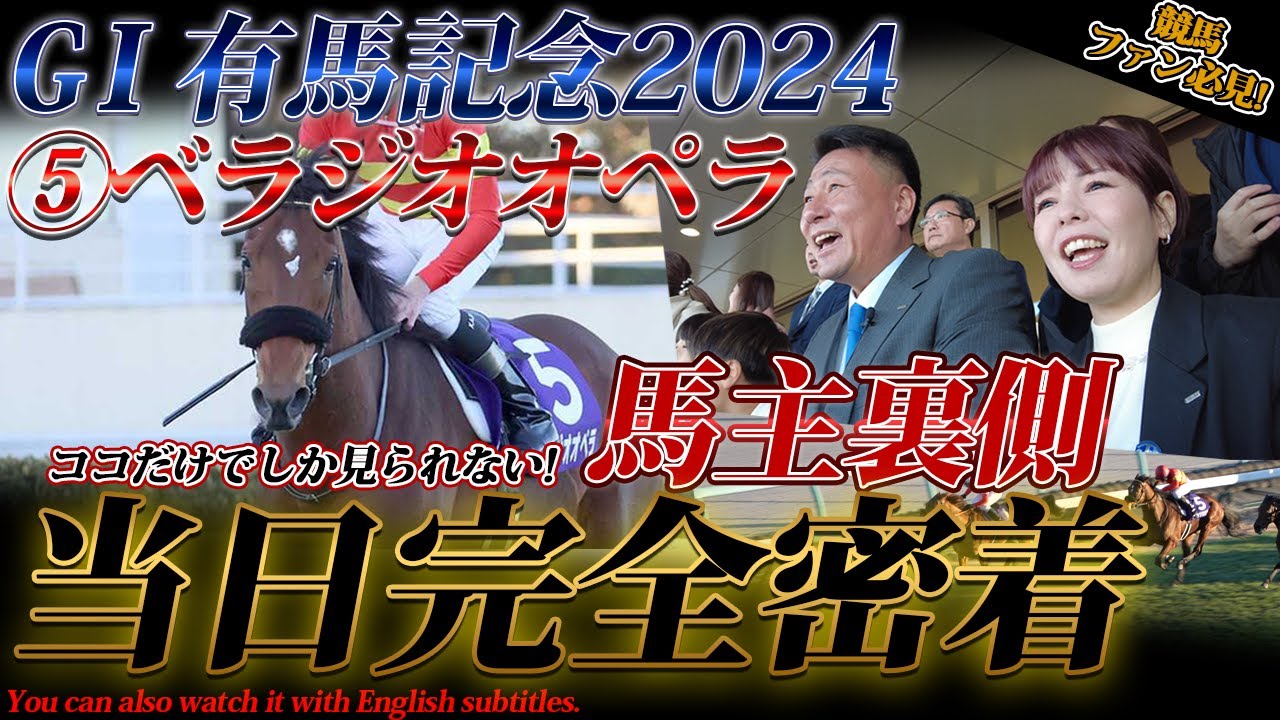 「ベラジオオペラ」有馬記念出走～最速公開!!今年最大で最後の大舞台に挑戦したベラジオオペラ～馬主の当日の裏側に完全密着 #ベラジオオペラ #有馬記念 【ベラジオch】