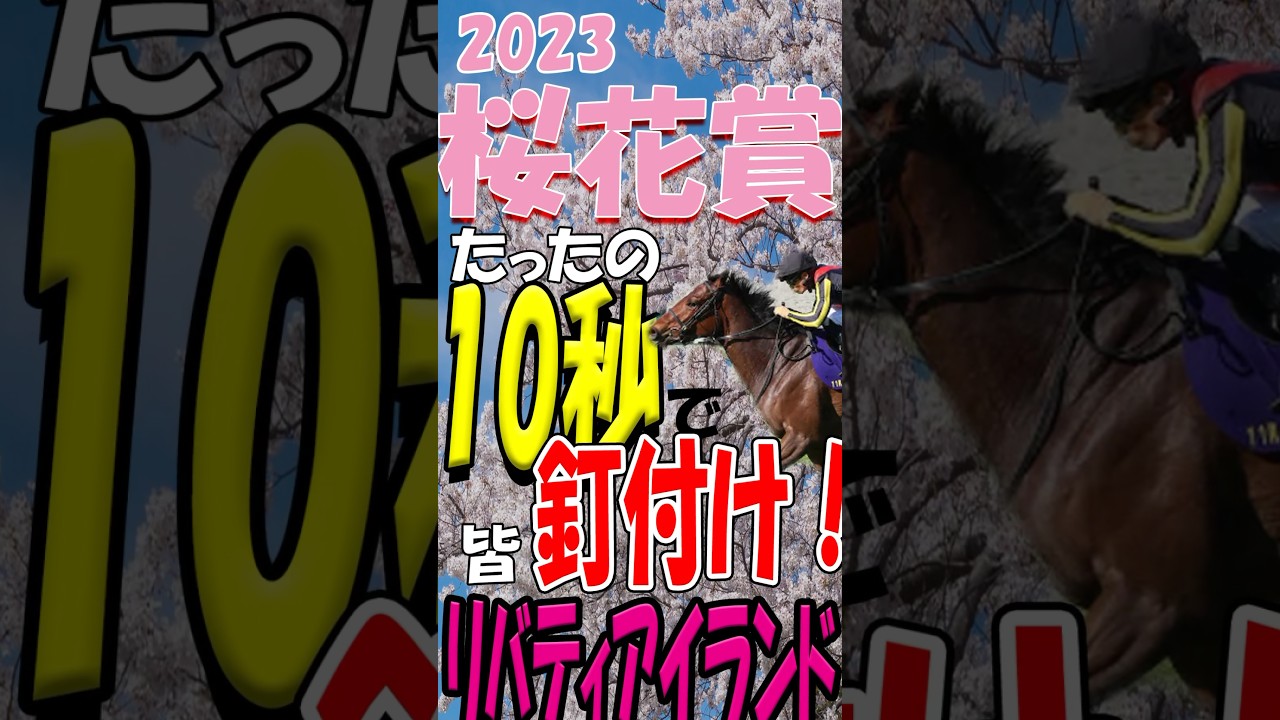 【桜花賞2023】三冠牝馬リバティアイランド！お嬢さんが見せつけた春先の圧倒的末脚 #桜花賞2023 #桜花賞 #リバティアイランド