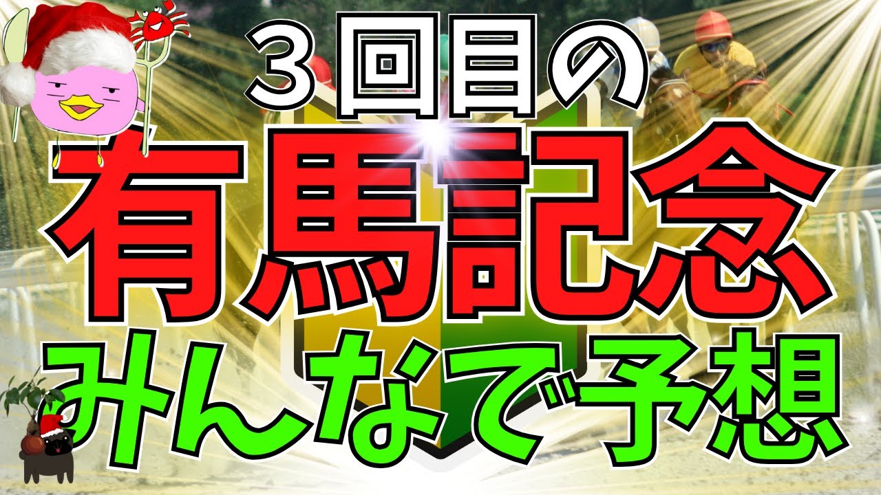【2024有馬記念】競馬初心者🔰３回目の「有馬記念」に挑むぴよ！！🐎【女性Vtuber実況LIVE配信】