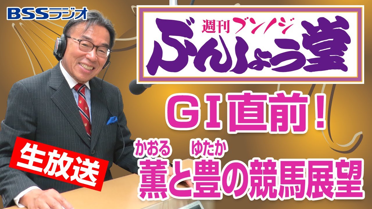 【有馬記念】週刊ブンノジぶんしょう堂　GⅠ直前！薫と豊の競馬展望